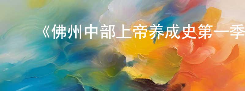 蔡丽珊的动漫综艺大全,《佛州中部上帝养成史第一季》迅雷下载/在线观看-都市情感-美剧天堂